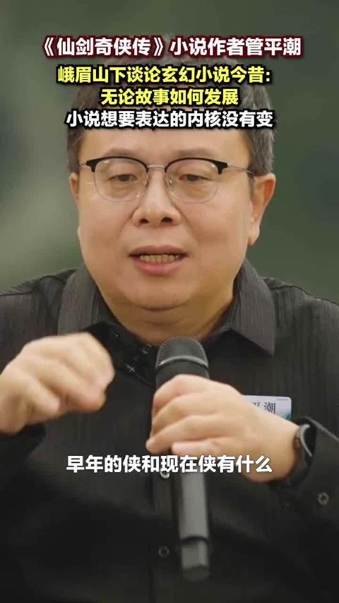 《仙剑奇侠传》小说作者管平潮峨眉山下谈中国玄幻