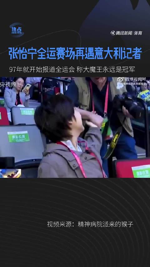 张怡宁全运赛场再遇意大利记者，97年就开始报道全运会，称大魔王永远是冠军