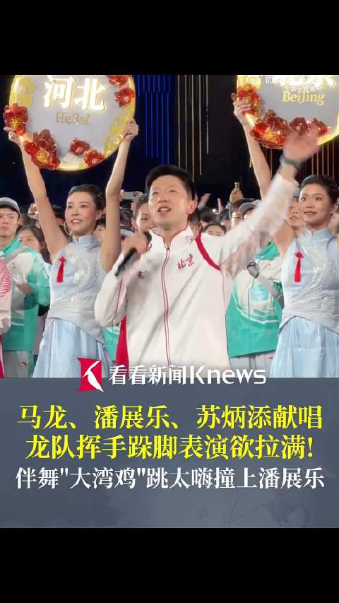 马龙、潘展乐、苏炳添献唱 龙队表演欲拉满