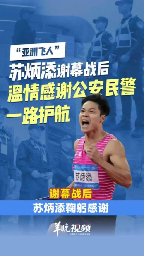 谢幕战后，苏炳添鞠躬感谢：辛苦了！