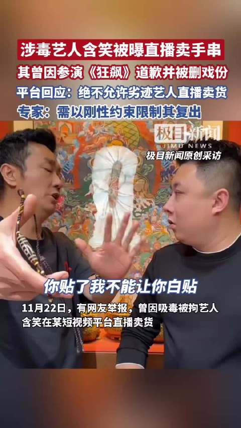 网友举报涉毒艺人含笑直播卖手串，其曾因参演《狂飙》道歉并被删戏份，平台回应 （原创采访）