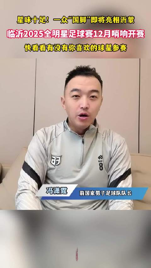 果然视频|星味十足！临沂2025全明星足球赛12月哨响开赛
