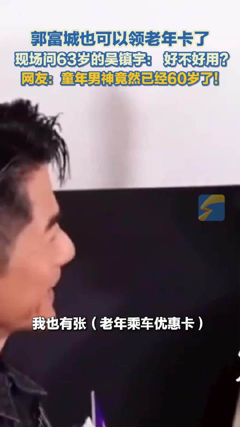 郭富城也可以领老年卡了 现场问63岁的吴镇宇： 好不好用？