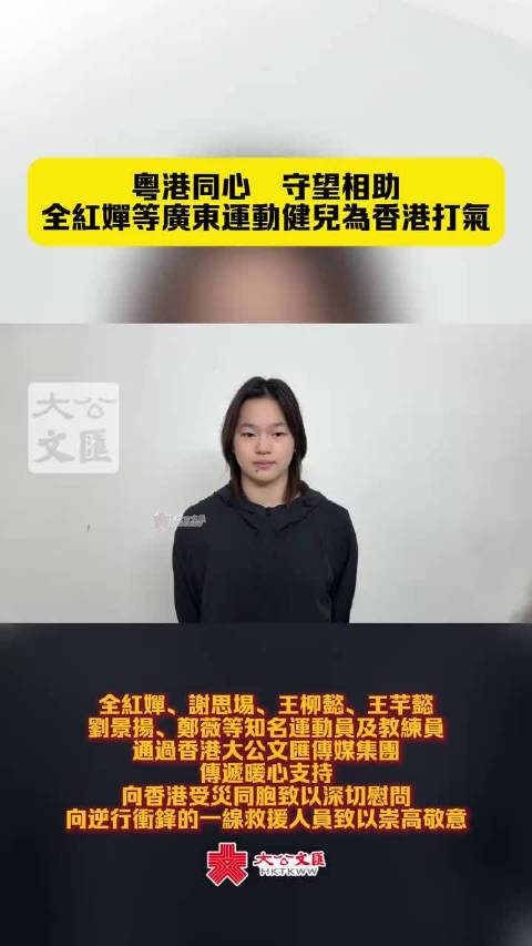 谢思埸、王柳懿、王芊懿，刘景扬、郑薇等广东知名运动员及教练员，通过香港大公文汇传媒集向香港受灾同胞致以深