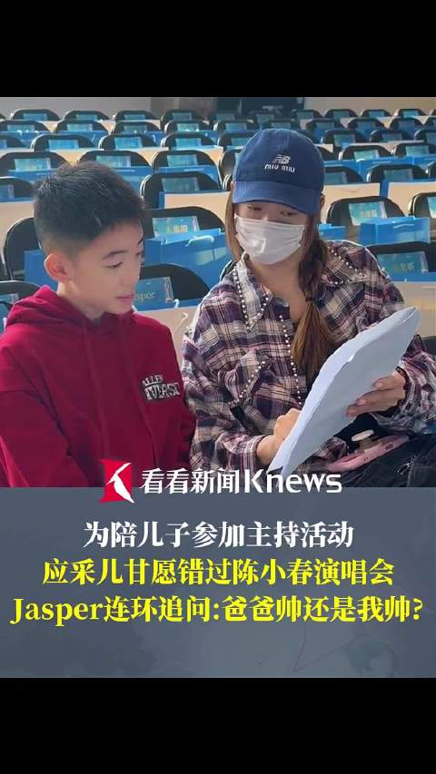 应采儿放弃看陈小春演唱会 陪儿子参加主持活动