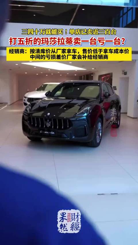 打折的玛莎拉蒂卖一台亏一台？经销商回应