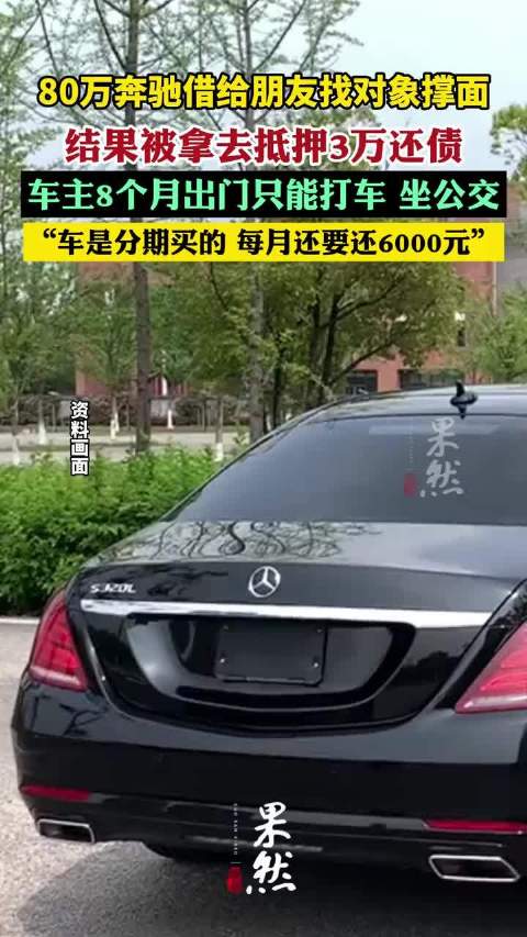 80万奔驰借给朋友找对象撑面被抵押