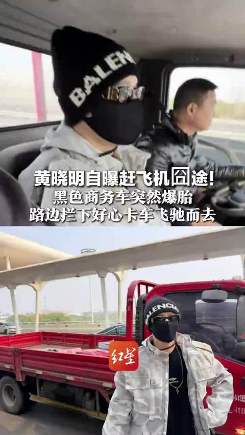 黄晓明商务车爆胎拦卡车赶飞机