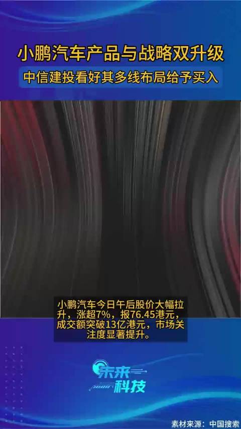 小鹏汽车产品与战略双升级