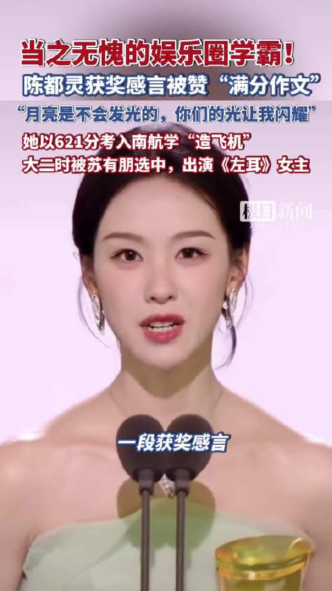 “月亮是不会发光的，你们的光让我闪耀”，陈都灵的获奖感言被赞“满分作文”