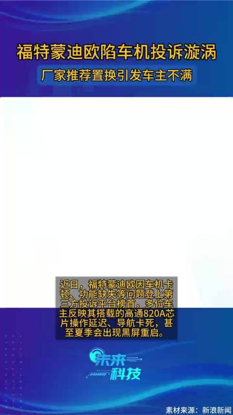 福特蒙迪欧车机卡顿引发集体投诉