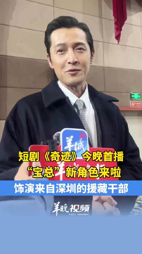 《奇迹》短剧今晚首播，胡歌饰演来自深圳的援藏干部