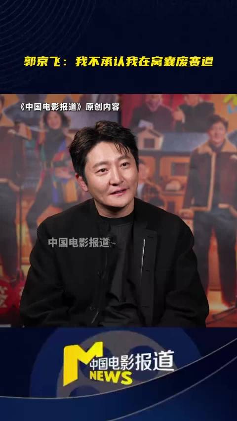 郭京飞回应窝囊废赛道评价，称想呈现不同角色