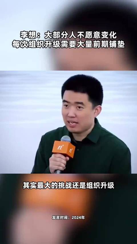 李想：大部分人不愿意变化 每次组织升级需要大量前期铺垫
