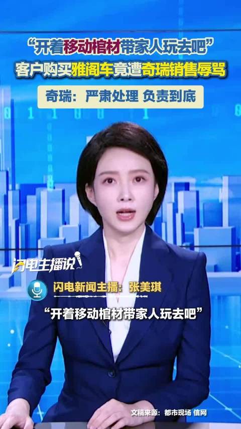 “开着移动棺材带家人玩去吧”！客户购买雅阁车，竟遭奇瑞销售辱骂！