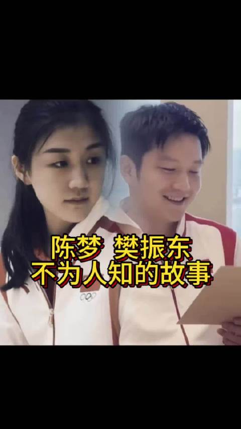 为国争光 体育 国乒 陈梦樊振东 不为人知的故事