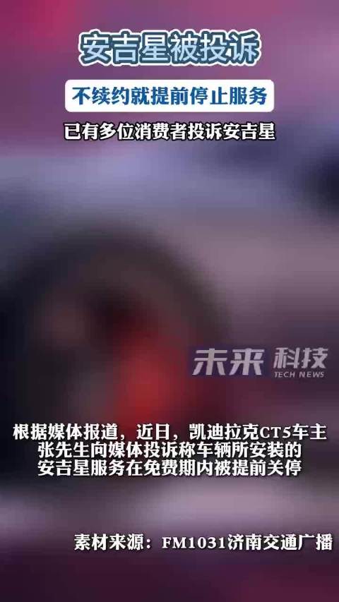 凯迪拉克车主投诉安吉星服务被提前关停