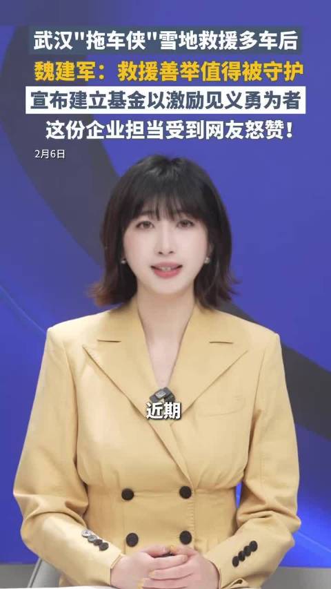 点赞公益救援！魏建军哈尔滨表态：设基金嘉奖见义勇为车主