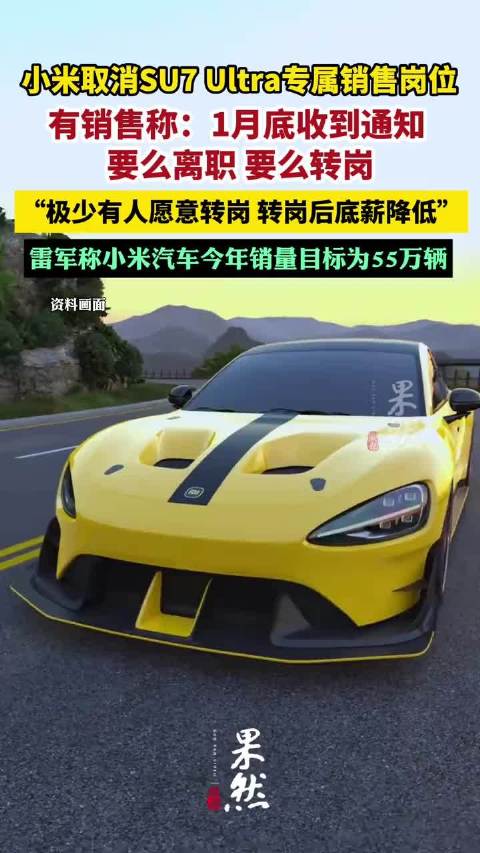 小米取消SU7 Ultra专属销售岗位，销售：1月底收到通知，要么离职要么转岗，极少有人愿意转岗