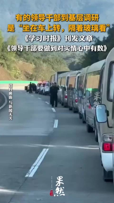 《学习时报》近日刊发文章《领导干部要做到对实情心中有数》