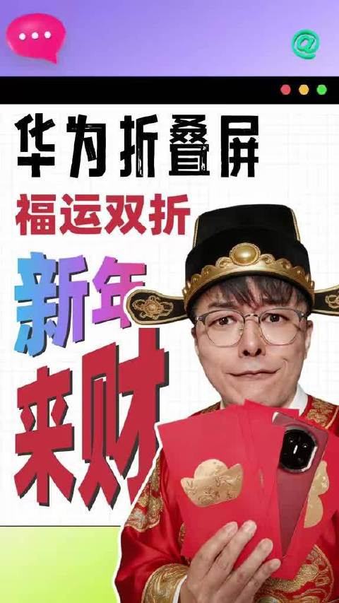 华为MateX7新年壁纸就该这么整， 小年快乐，马上暴富，见者有份