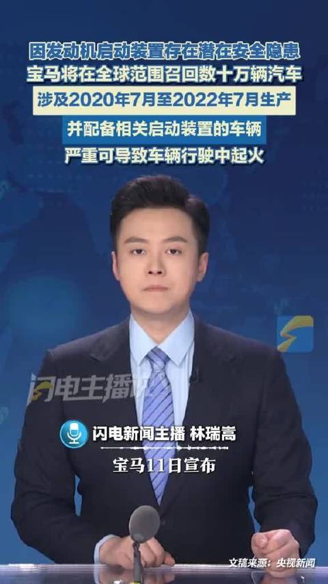 因发动机启动装置存在潜在安全隐患 宝马将在全球范围召回数十万辆汽车