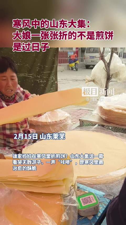 奔腾中国年|寒风中的山东大集： 大娘一张张折的不是煎饼，是过日子
