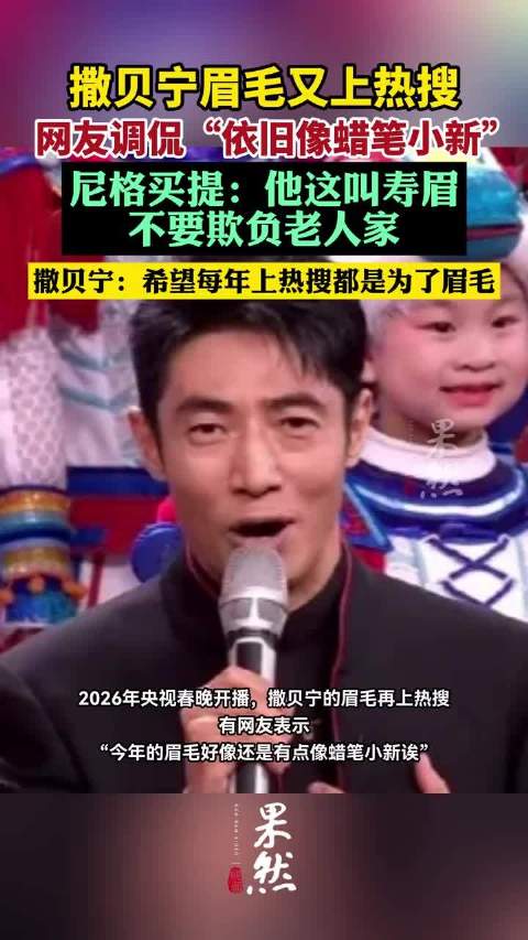 撒贝宁眉毛又上热搜！网友调侃“依旧像蜡笔小新”，尼格买提回复