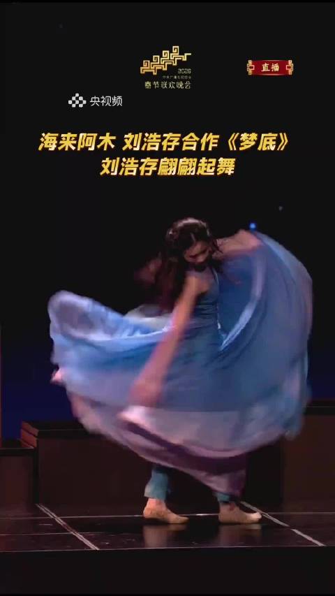 海来阿木刘浩存合作舞台《梦底》亮相2026温暖中国年