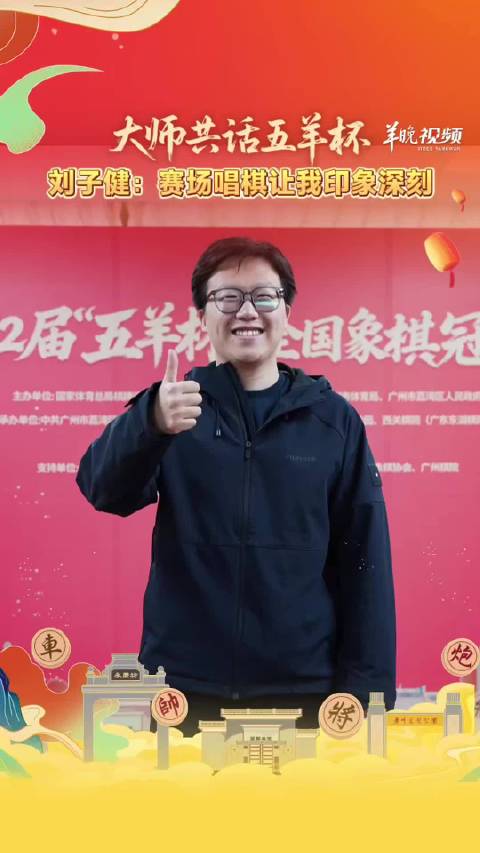 刘子健： 赛场唱棋让我印象深刻