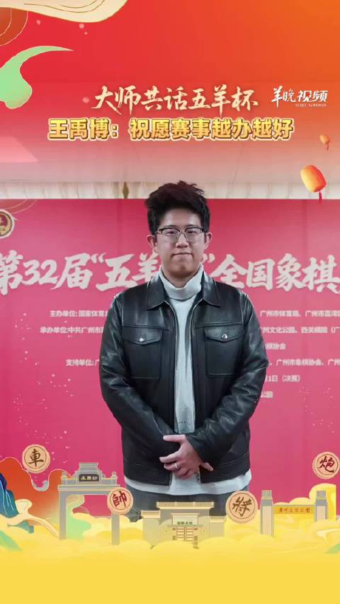 大师共话五羊杯 | 王禹博：祝愿赛事越办越好