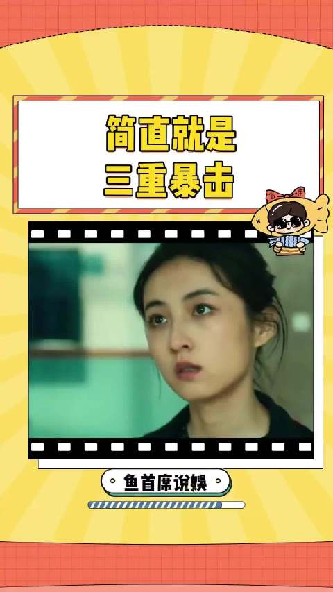 简直就是三重打击