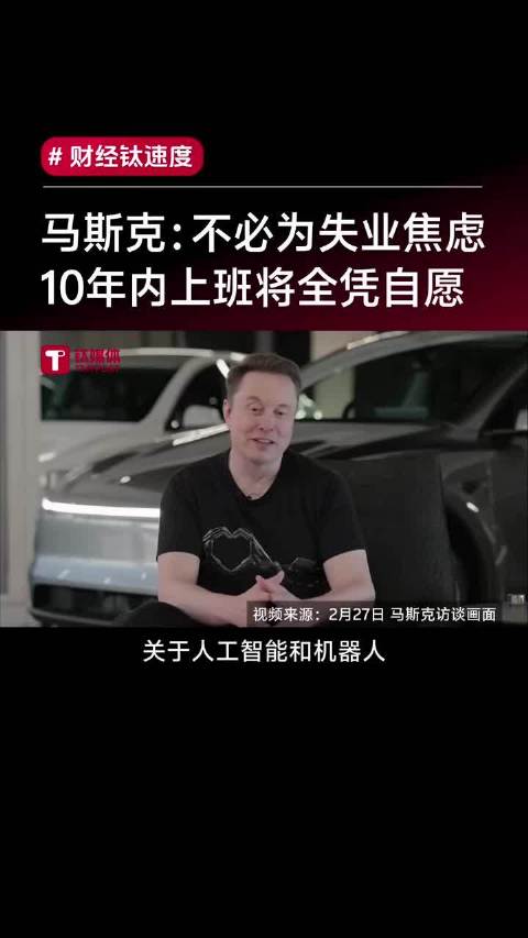 马斯克：不必为失业焦虑，10年内上班将全凭自愿