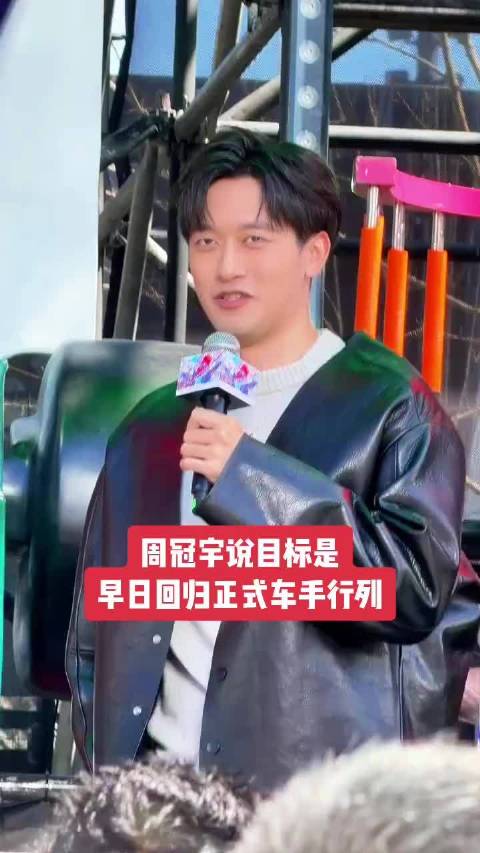 周冠宇称目标为回归F1正式车手行列