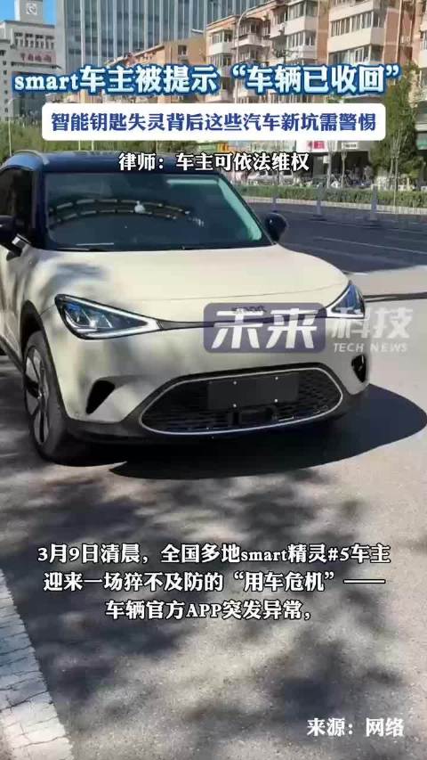 多名smart车主遭遇蓝牙钥匙无法使用问题