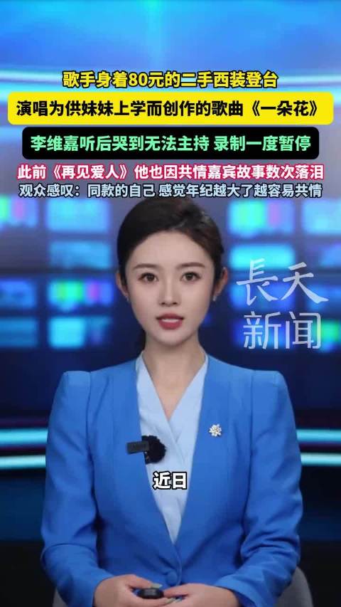 李维嘉节目录制现场情绪崩溃大哭，观众感叹同款共情