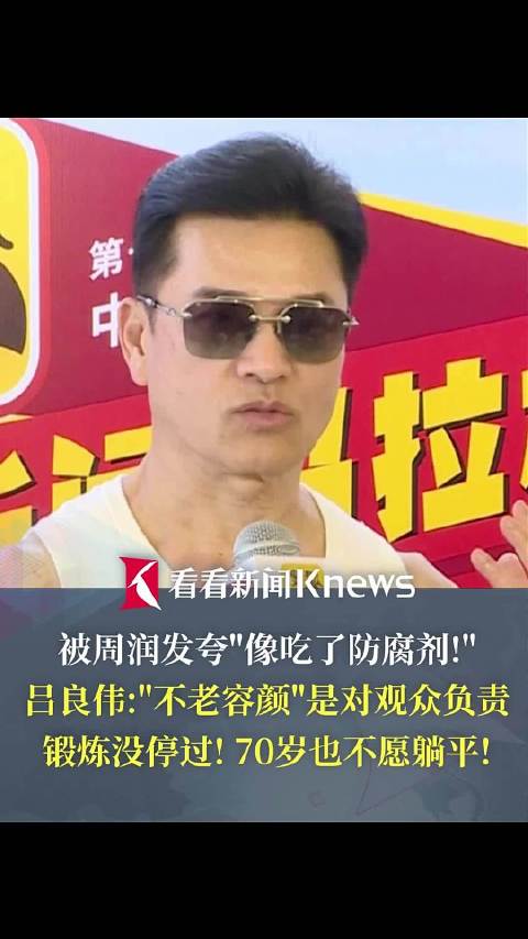 吕良伟：“不老容颜”是对观众负责 70岁也不愿躺平