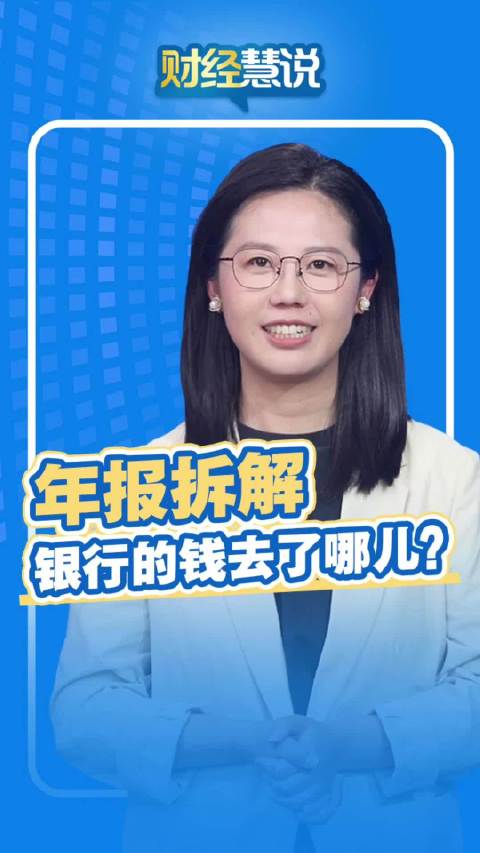财经慧说丨年报拆解，银行的钱去了哪儿？