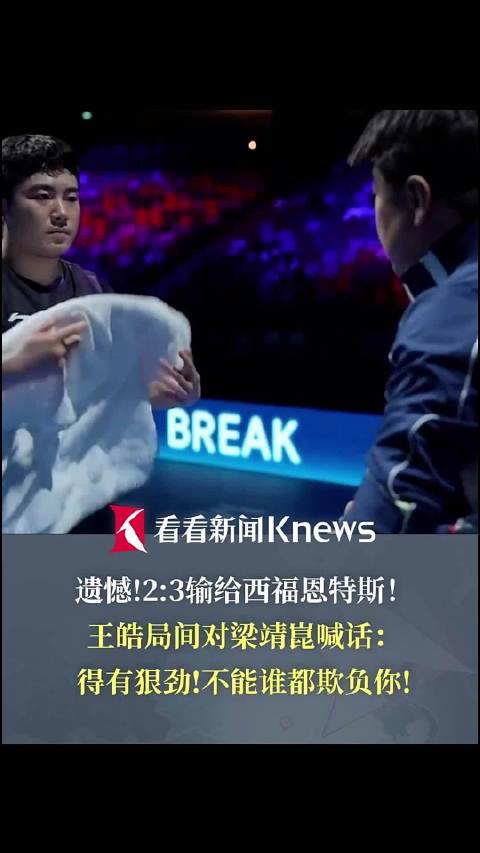 王皓局间喊话梁靖崑：得有狠劲 不能谁都欺负你