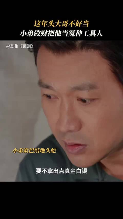 以为帮了兄弟，其实是一场安排好的利用