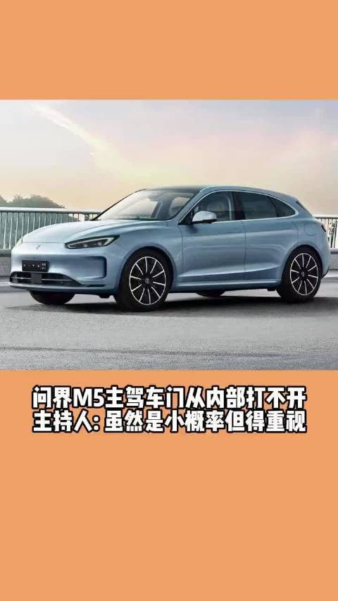 问界M5主驾车门从内部打不开 主持人：虽然是小概率但得重视