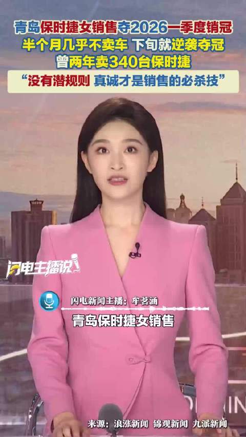 青岛保时捷女销售夺2026一季度销冠
