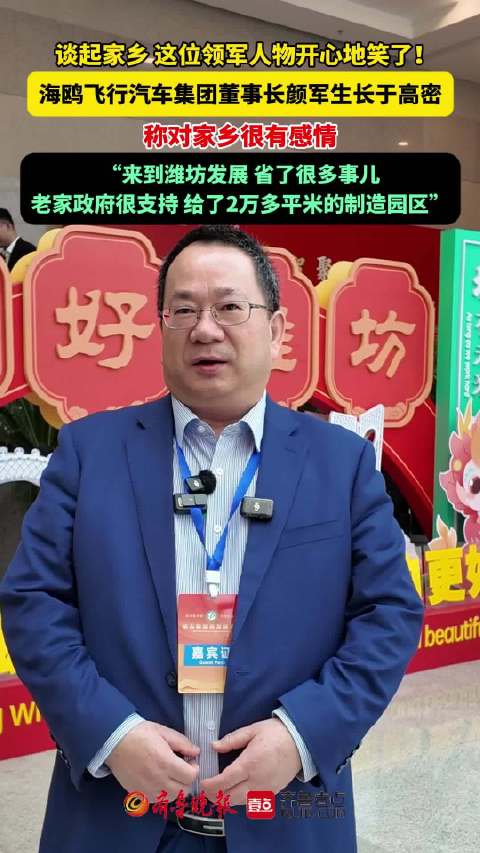 果然视频|谈起潍坊高密，这位领军人物开心地笑了