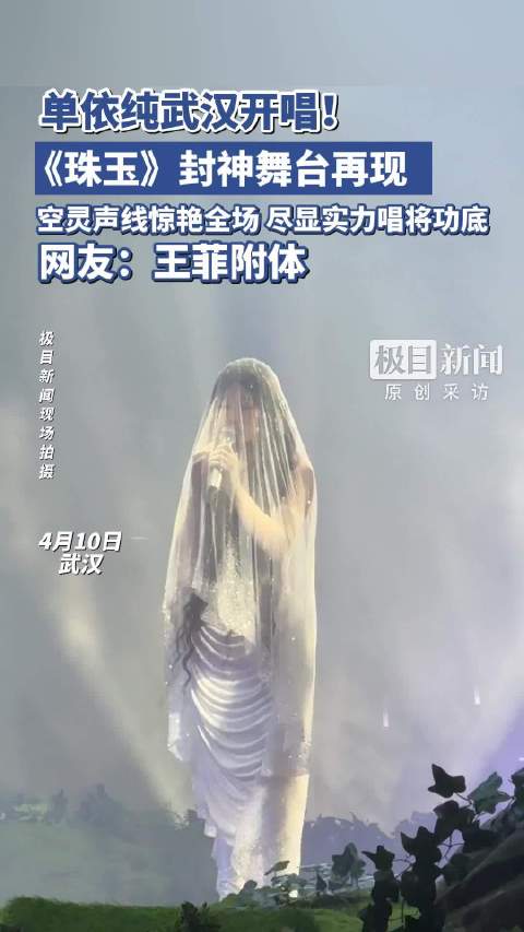 单依纯武汉开唱！《珠玉》封神舞台再现，空灵声线惊艳全场，尽显实力唱将功底，网友：王菲附体