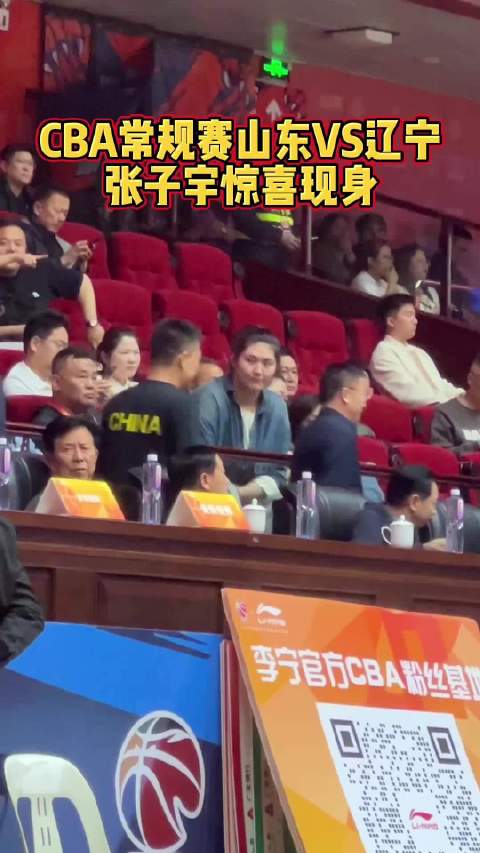 果然视频|山东男篮主场对阵辽宁，张子宇现身赛场观战
