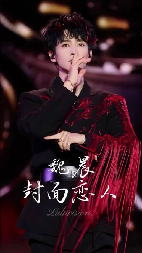 魏晨封面恋人越跳越兴奋！