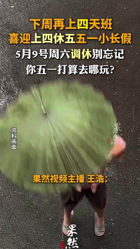 说个好消息 下周再上四天班喜迎上四休五五一小长假！