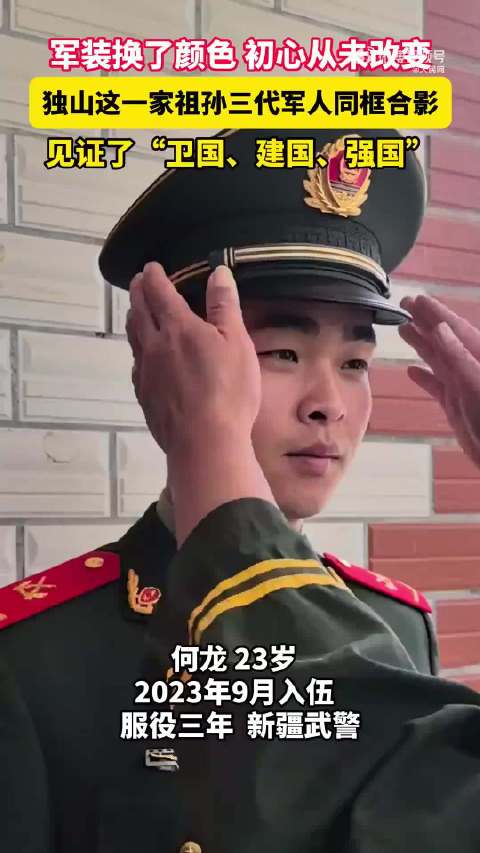 三代戎装！祖孙三代同框见证“卫国、建国、强国”