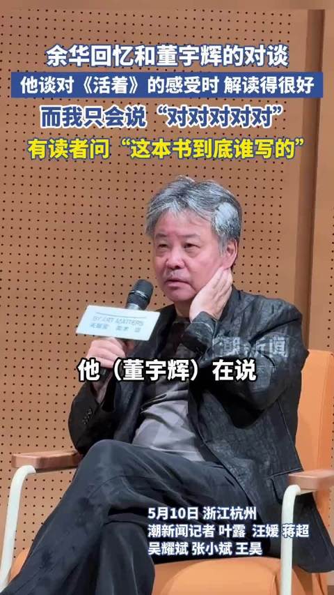 余华谈与董宇辉对谈趣事，笑称自己只会说对对对