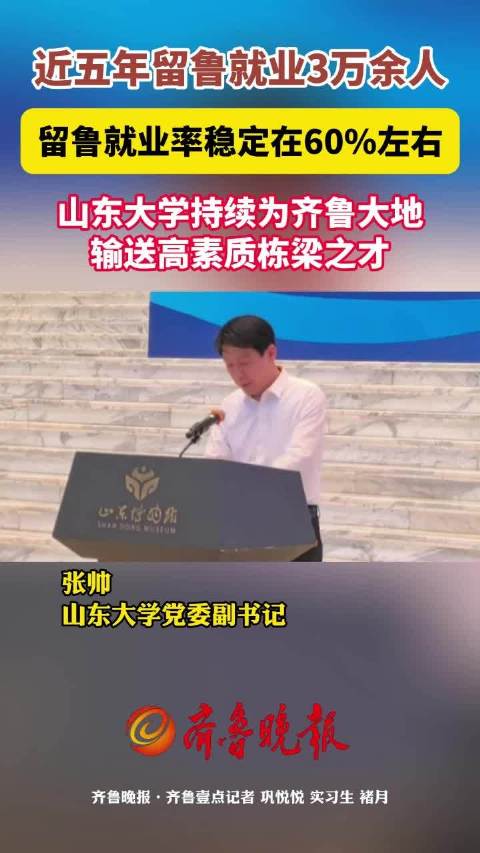 近五年留鲁就业3万余人！山大持续为齐鲁大地输送高素质栋梁之才